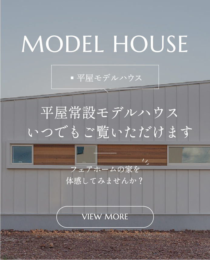 『平屋常設モデルハウス』いつでもご覧いただけます